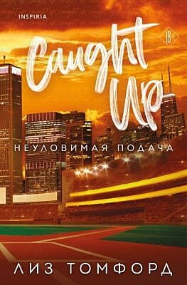 Неуловимая подача (мягк.обл.)