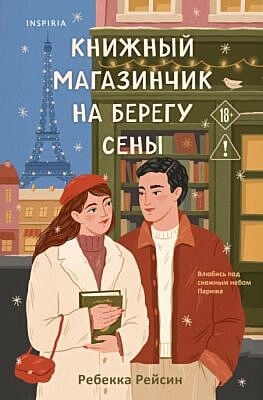Книжный магазинчик на берегу Сены (мягк.обл.)