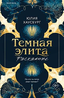 Темная элита. Раскаяние (мягк.обл.)