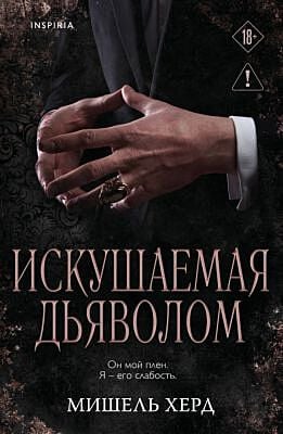 Искушаемая дьяволом (черная обложка) (мягк.обл.)