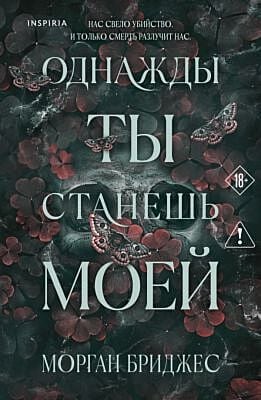Однажды ты станешь моей (мягк.обл.)