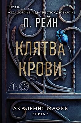 Клятва крови (мягк.обл.)