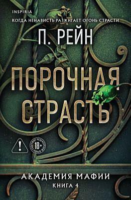 Порочная страсть (мягк.обл.)