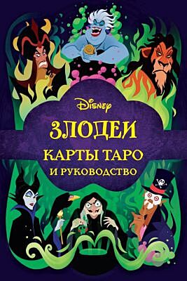 Disney. Злодеи. Карты Таро и руководство (набор в коробке) (мягк.обл.)