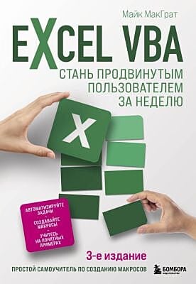 Excel VBA. Стань продвинутым пользователем за неделю (мягк.обл.)