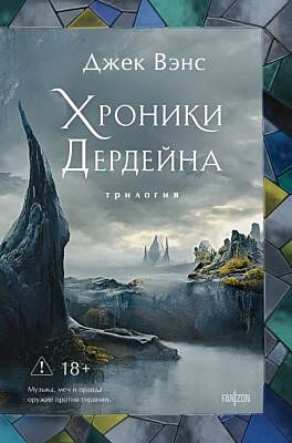 Хроники Дердейна. Трилогия