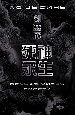 Вечная жизнь Смерти (мягк.обл.)