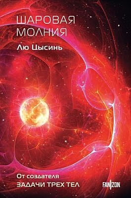 Шаровая молния (клатчбук)