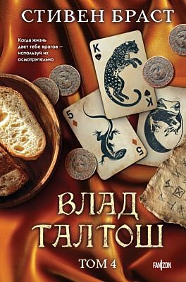Влад Талтош. Том 4