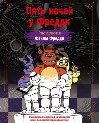 Раскраска. Пять ночей у Фредди. Файлы Фредди (мягк.обл.)