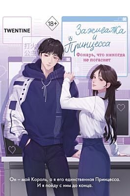 Зажигалка и Принцесса. Фонарь, что никогда не погаснет (#2)