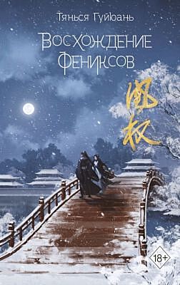 Восхождение фениксов (#1)