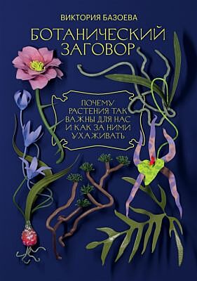 Ботанический заговор. Почему растения так важны для нас и как за ними ухаживать (мягк.обл.)
