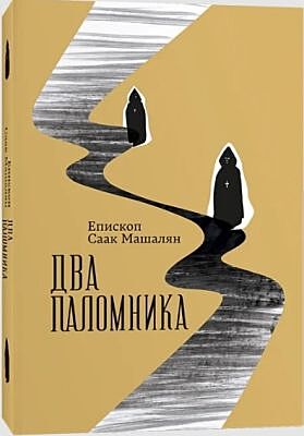 Два паломника (мягк.обл.)
