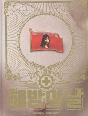 Дни освобождения. Laibach и Северная Корея