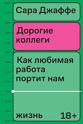 Дорогие коллеги. Как любимая работа портит нам жизнь (мягк.обл.)
