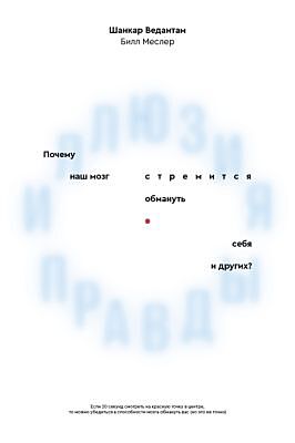 Иллюзия правды. Почему наш мозг стремится обмануть себя и других? (мягк.обл.)