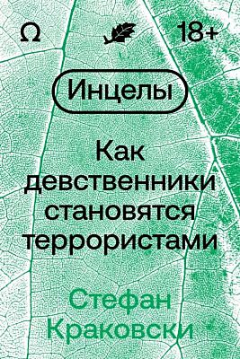 Инцелы. Как девственники становятся террористами (мягк.обл.)
