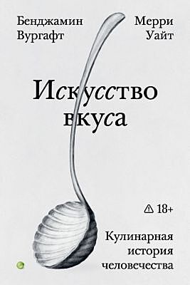 Искусство вкуса (мягк.обл.)