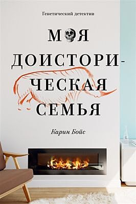 Моя доисторическая семья (мягк.обл.)