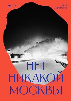 Нет никакой Москвы (мягк.обл.)