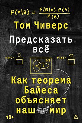 Предсказать всё (мягк.обл.)