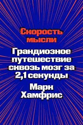 Скорость мысли. Грандиозное путешествие сквозь мозг за 2,1 секунды (мягк.обл.)