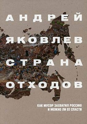 Страна отходов. Как мусор захватил Россию и можно ли её спасти (мягк.обл.)