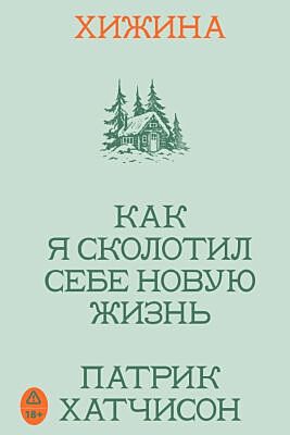 Хижина. Как я сколотил себе новую жизнь (мягк.обл.)