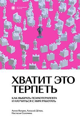 Хватит это терпеть. Как выбрать психотерапевта и научиться с ним работать (мягк.обл.)