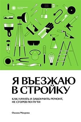 Я въезжаю в стройку (мягк.обл.)