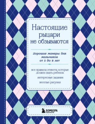 Настоящие рыцари не обзываются. Хорошие манеры для мальчиков от 5 до 8 лет (мягк.обл.)
