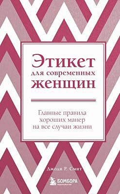 Этикет для современных женщин. Главные правила хороших манер на все случаи жизни (новое оформление)