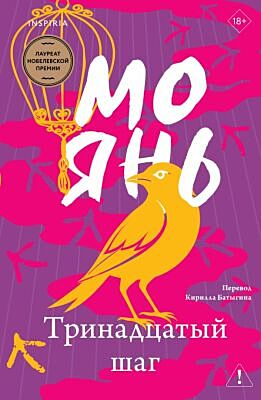 Тринадцатый шаг (мягк.обл.)