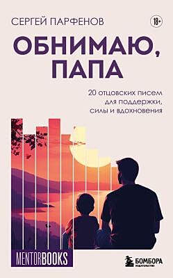 Обнимаю, папа. 20 отцовских писем для поддержки, силы и вдохновения (мягк.обл.)