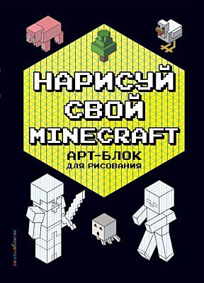 Нарисуй свой Minecraft. АРТ-БЛОК для рисования (мягк.обл.)