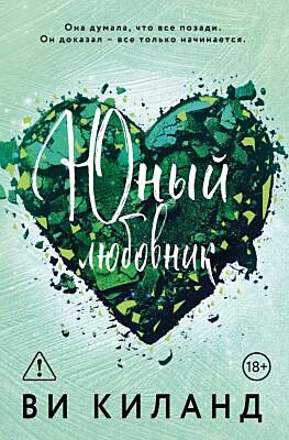 Юный любовник (мягк.обл.)