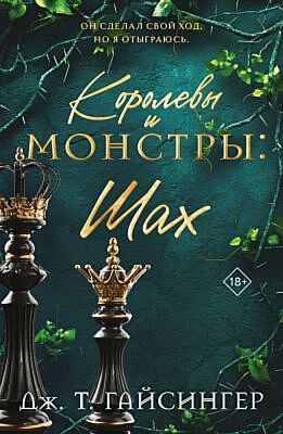 Королевы и монстры: Шах (мягк.обл.)