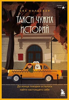 Такси чужих историй. До конца поездки осталось найти настоящего себя (мягк.обл.)