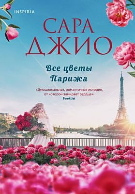 Все цветы Парижа (мягк.обл.)