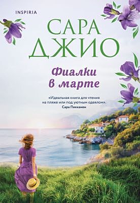 Фиалки в марте (мягк.обл.)