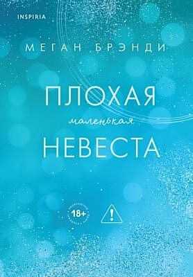 Плохая маленькая невеста