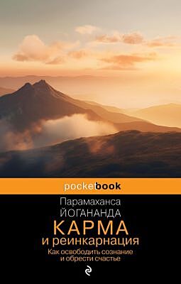 Карма и реинкарнация. Как освободить сознание и обрести счастье. (мягк.обл.)
