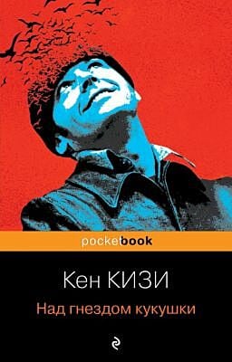 Над гнездом кукушки (мягк.обл.)