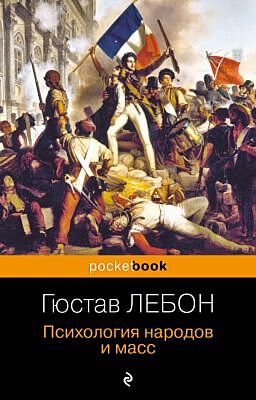 Психология народов и масс (мягк.обл.)