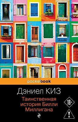 Таинственная история Билли Миллигана (мягк.обл.)