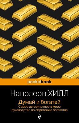 Думай и богатей (мягк.обл.)