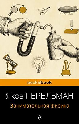 Занимательная физика (покет) (мягк.обл.)