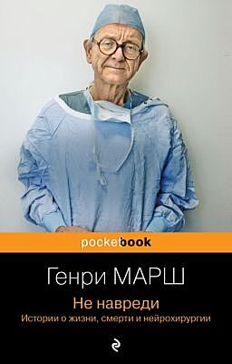 Не навреди. Истории о жизни, смерти и нейрохирургии (мягк.обл.)