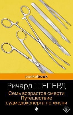 Семь возрастов смерти. Путешествие судмедэксперта по жизни (мягк.обл.)